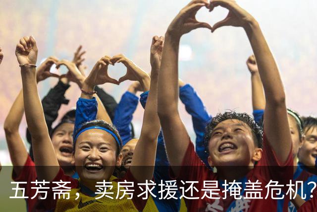 五芳斋，卖房求援还是掩盖危机？