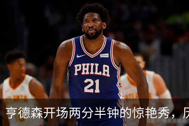 亨德森开场两分半钟的惊艳秀，历史地位不言而喻！