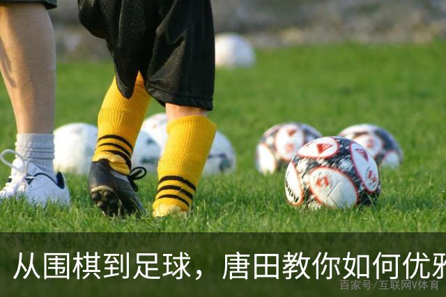 从围棋到足球，唐田教你如何优雅地“落子