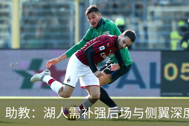助教：湖人需补强后场与侧翼深度 塞克斯顿和格莱姆斯都符合要求