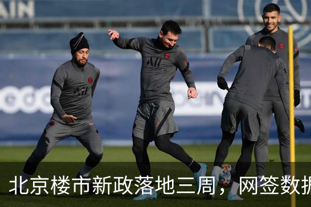 北京楼市新政落地三周，网签数据说了什么