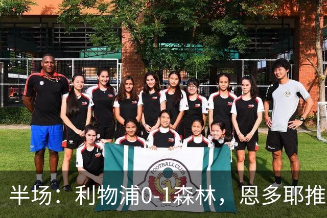 半场：利物浦0-1森林，恩多耶推射破门，维尔茨进球被吹