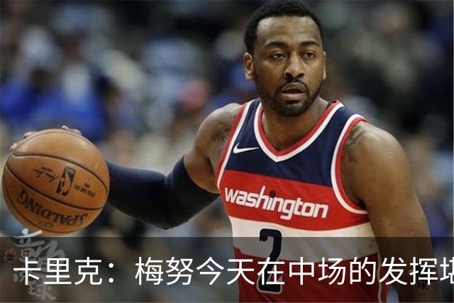 卡里克：梅努今天在中场的发挥堪称统治级；我对拉什福德非常满意