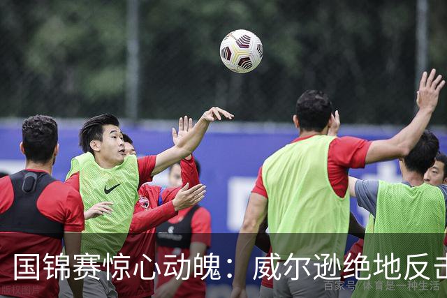 国锦赛惊心动魄：威尔逊绝地反击，张安达横扫对手！