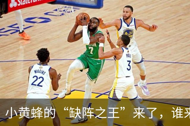小黄蜂的“缺阵之王”来了，谁来撑场子？