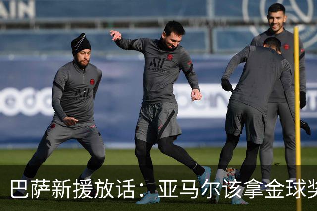 巴萨新援放话：亚马尔该拿金球奖，他让一切看起来太简单