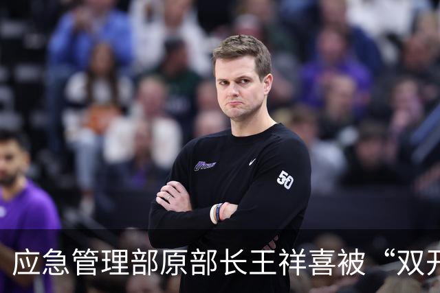 应急管理部原部长王祥喜被“双开”，移送检察机关
