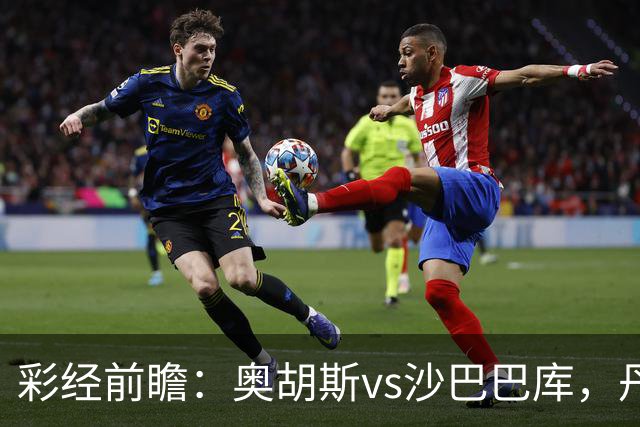 彩经前瞻：奥胡斯vs沙巴巴库，丹麦冠军对决阿萨拜疆冠军