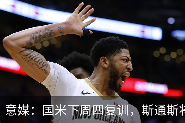 意媒：国米下周四复训，斯通斯将和阿坎吉重聚
