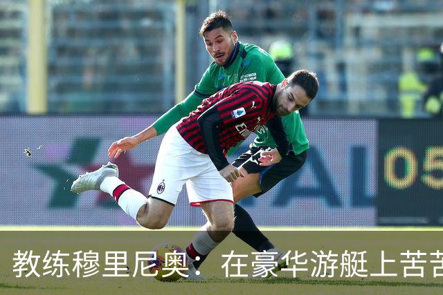 教练穆里尼奥：在豪华游艇上苦苦划水！