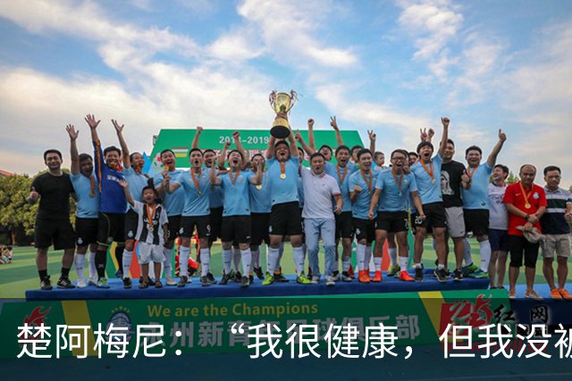 楚阿梅尼：“我很健康，但我没被叫上，我是怎么回事？