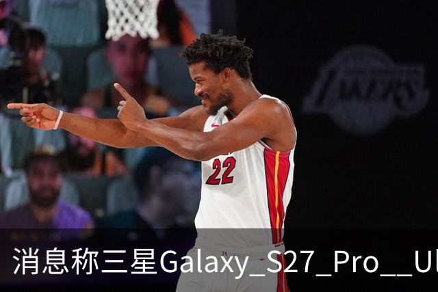 消息称三星Galaxy S27 Pro / Ultra手机屏幕采用M16发光材料