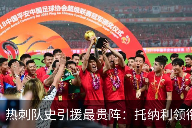 热刺队史引援最贵阵：托纳利领衔，M费、哈维·西蒙斯在列