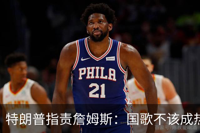 特朗普指责詹姆斯：国歌不该成热身操！