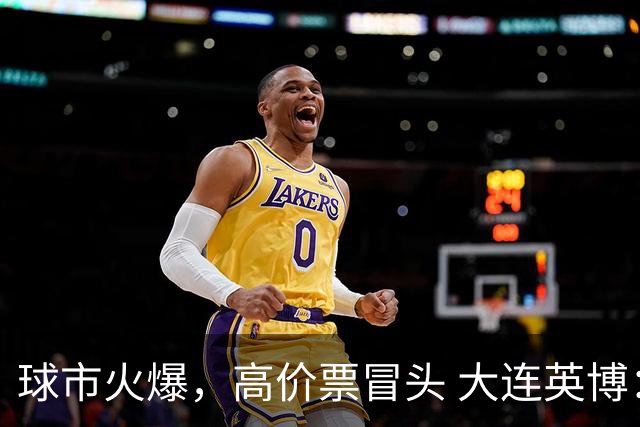 球市火爆，高价票冒头 大连英博：追责