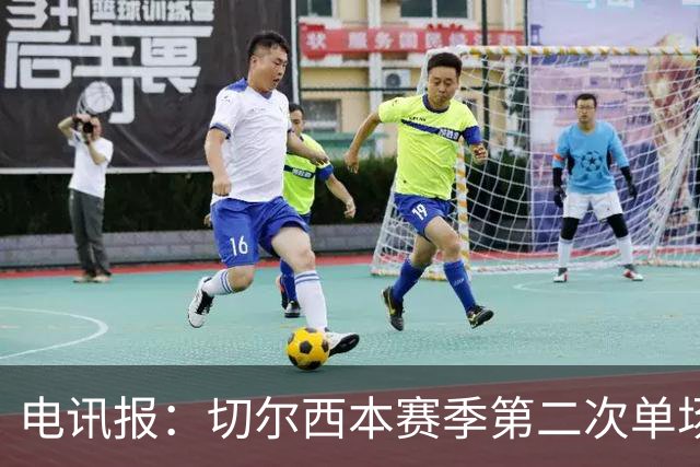 电讯报：切尔西本赛季第二次单场6张黄牌