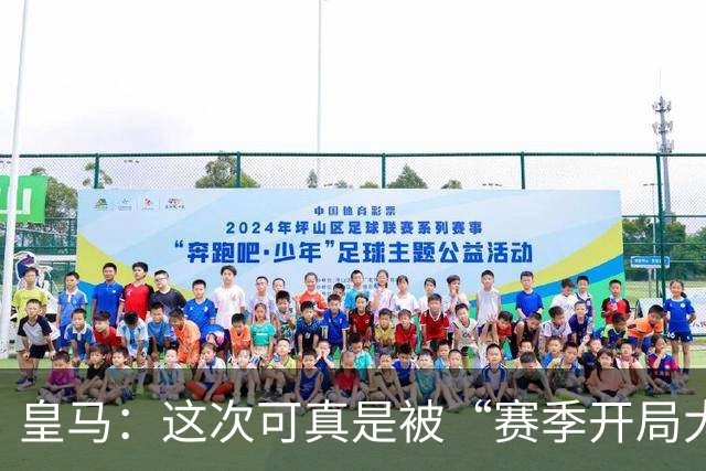 皇马：这次可真是被“赛季开局大礼包”砍了一刀！