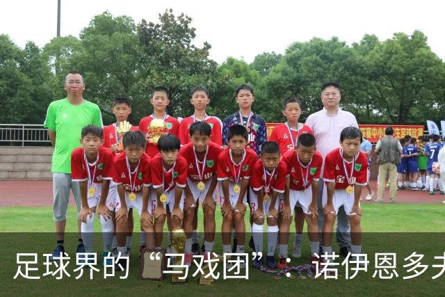 足球界的“马戏团”：诺伊恩多夫对因凡蒂诺发起“抗议大游行