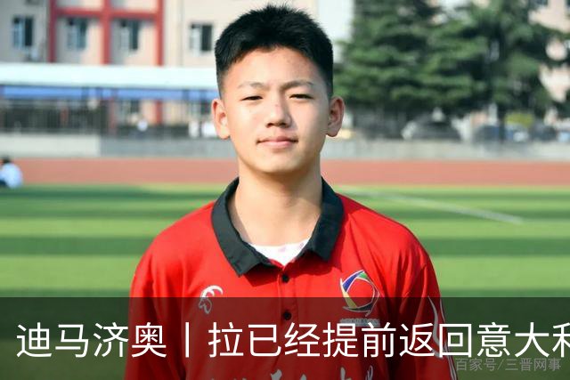 迪马济奥丨拉已经提前返回意大利
