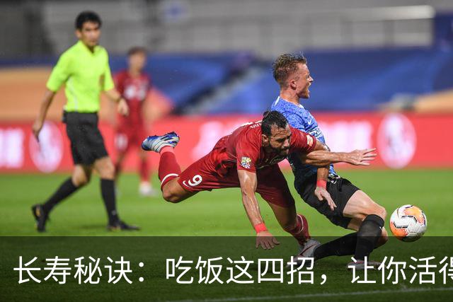 长寿秘诀：吃饭这四招，让你活得更久！