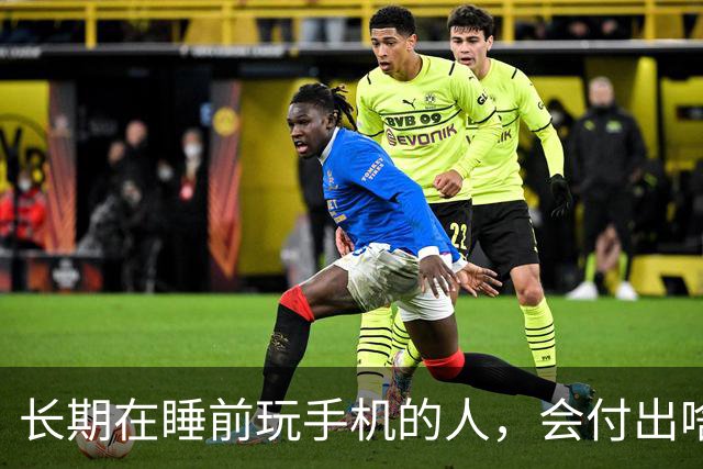 长期在睡前玩手机的人，会付出啥代价？医生：或要承担这5种痛苦