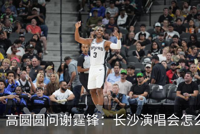 高圆圆问谢霆锋：长沙演唱会怎么没有看见王菲？谢霆锋回复显情商