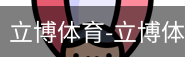 立博体育